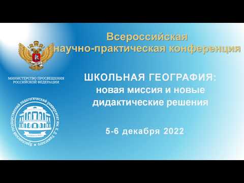 Научно практическая конференция ＂ШКОЛЬНАЯ ГЕОГРАФИЯ： НОВАЯ МИССИЯ И НОВЫЕ ДИДАКТИЧЕСКИЕ РЕШЕНИЯ＂