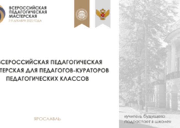 ВСЕРОССИЙСКАЯ ПЕДАГОГИЧЕСКАЯ МАСТЕРСКАЯ
