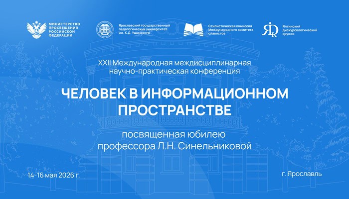 «Человек в информационном пространстве»