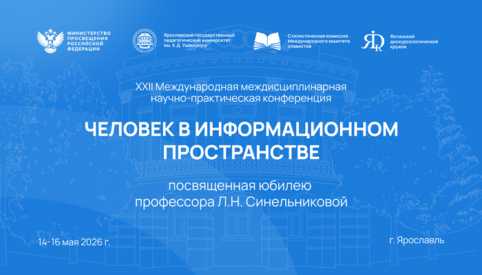 «Человек в информационном пространстве»
