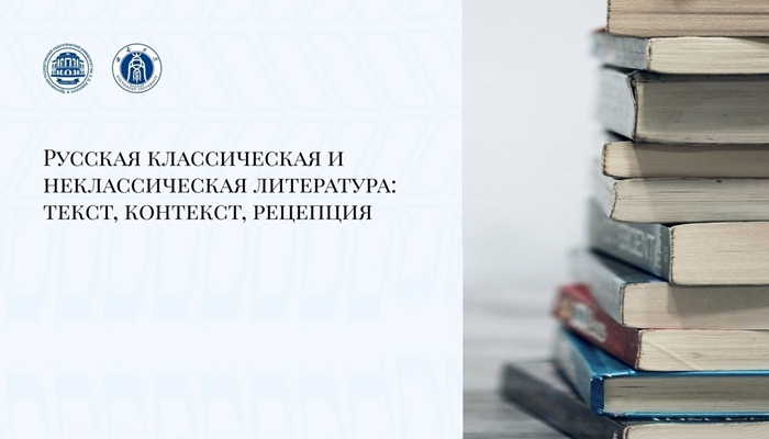 «Русская классическая и неклассическая литература: текст, контекст, рецепция»