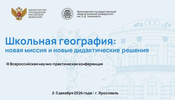 «Школьная география: новая миссия и новые дидактические решения»