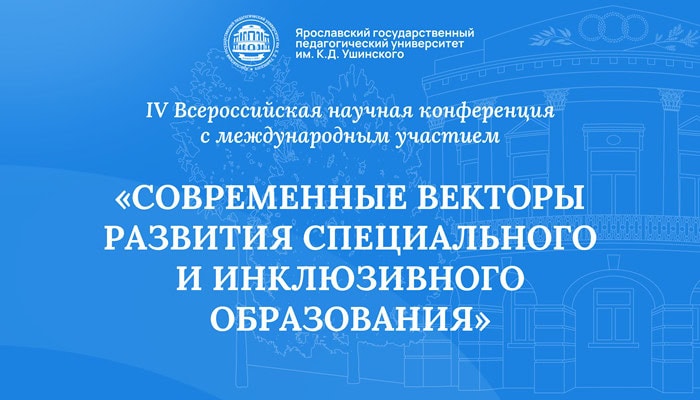 «Современные векторы развития специального и инклюзивного образования»