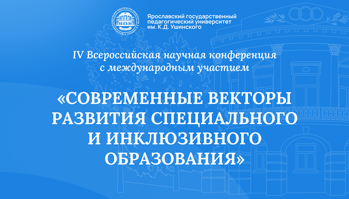 «Современные векторы развития специального и инклюзивного образования»