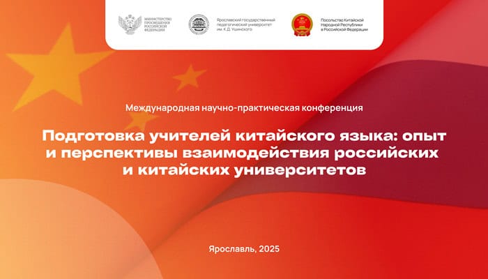«Подготовка учителей китайского языка: опыт и перспективы взаимодействия российских и китайских университетов»