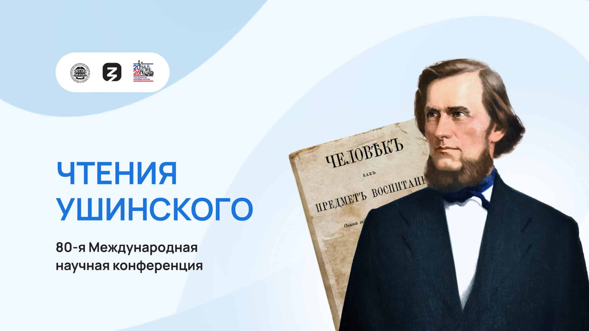 «Чтения К.Д. Ушинского»