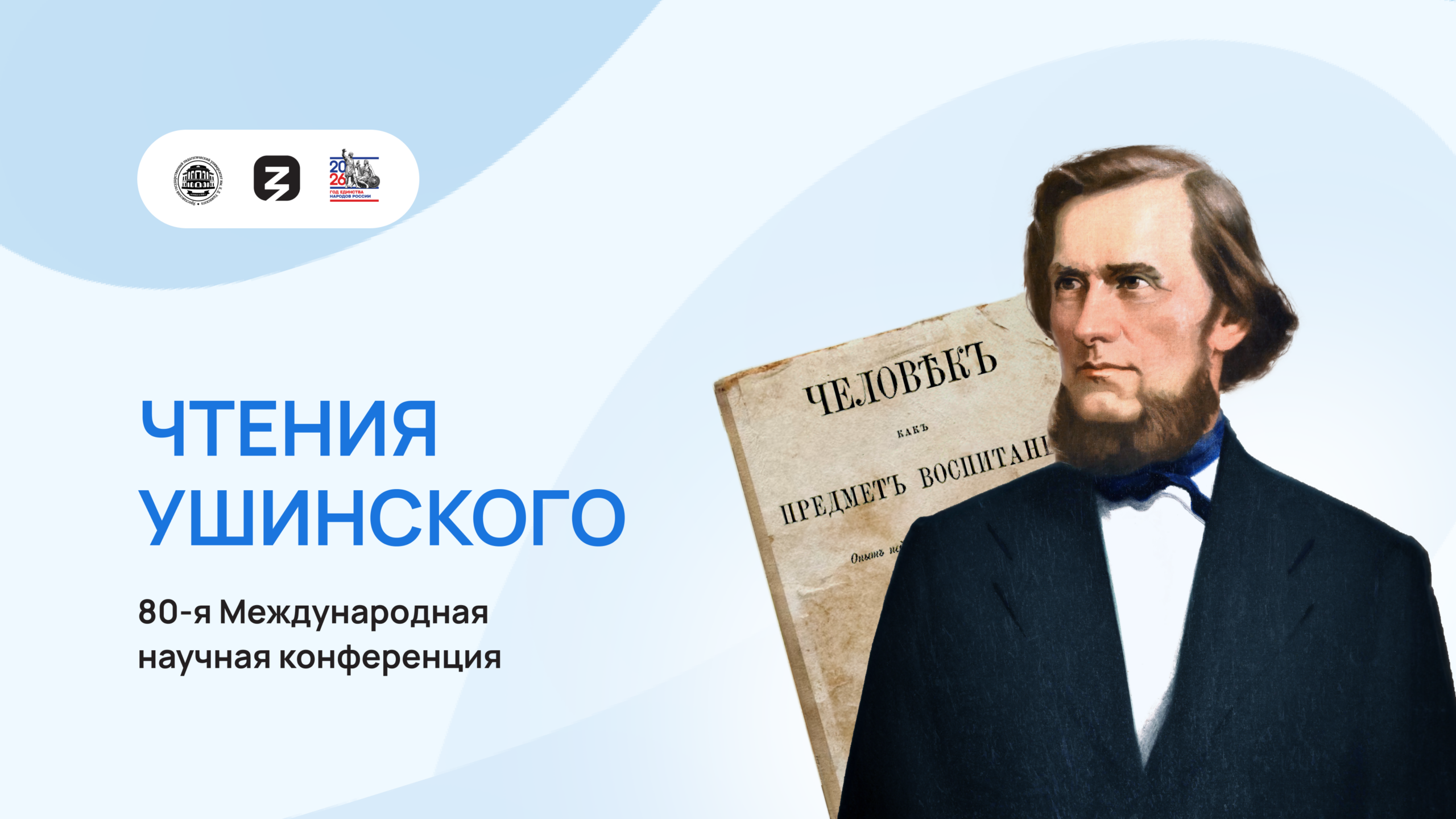 «Чтения К.Д. Ушинского»